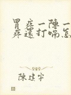 胃疼一阵一阵的疼还打嗝怎么回事封面