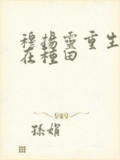 穆扬灵重生娘子在种田封面