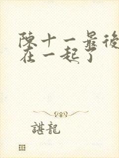 陈十一最后和谁在一起了