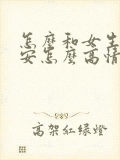 怎么和女生说晚安怎么高情商回复