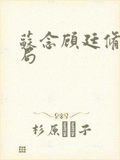 苏念顾廷修大结局