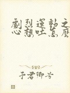 剧烈运动之后恶心想吐怎么缓解