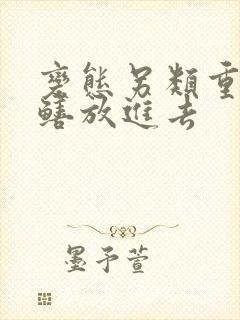 变态另类重口黄鳝放进去