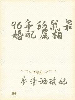 96年的鼠最佳婚配属相