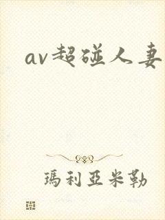 av超碰人妻封面