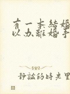 有一本结婚证可以办离婚手续吗