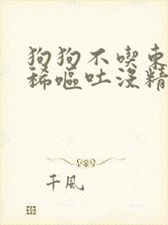 狗狗不吃东西拉稀呕吐没精神怎么办封面