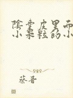 阴囊皮里面长了小米粒的小疙瘩