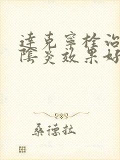 达克宁栓治霉菌阴炎效果好吗吗