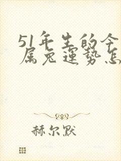 51年生的今年属兔运势怎样封面