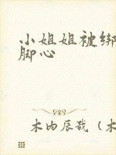 小姐姐被绑架挠脚心