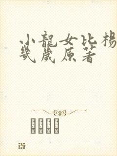 小龙女比杨过大几岁原著