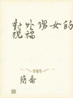 对外甥女的新婚祝福