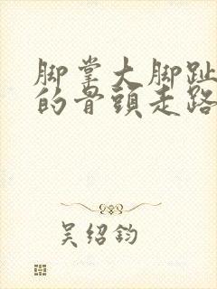 脚掌大脚趾下面的骨头走路痛封面