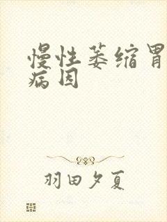 慢性萎缩胃炎的病因