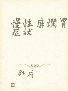 慢性糜烂胃炎的症状封面