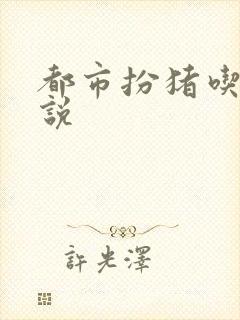 都市扮猪吃虎小说