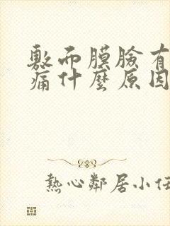 敷面膜脸有点刺痛什么原因