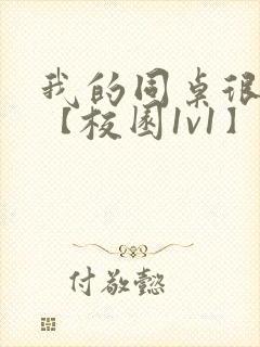 我的同桌很娇软【校园1v1】