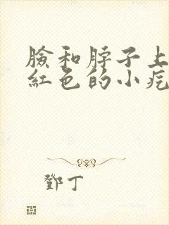 脸和脖子上起了红色的小疙瘩