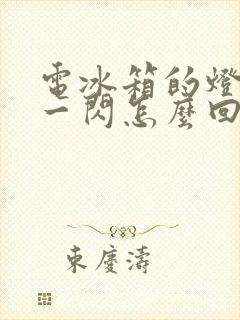 电冰箱的灯一闪一闪怎么回事封面