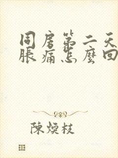 同房第二天小腹胀痛怎么回事