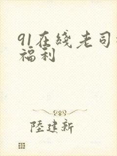 91在线老司机福利封面