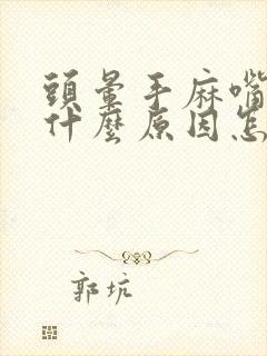 头晕手麻嘴麻是什么原因怎么办