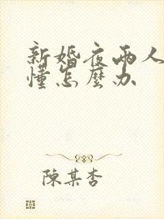 新婚夜两人都不懂怎么办