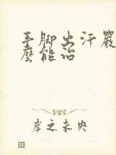 手脚出汗严重怎么能治封面