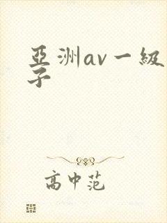 亚洲av一级片子