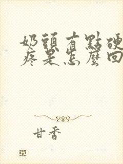 奶头有点硬有点疼是怎么回事呢?