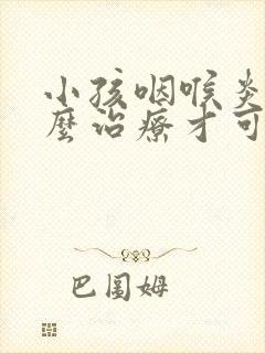 小孩咽喉炎该怎么治疗才可以彻底好