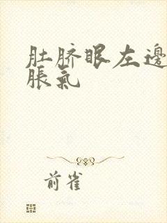 肚脐眼左边疼还胀气封面