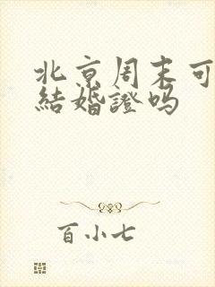 北京周末可以领结婚证吗封面