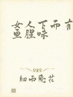 女人下面有一股鱼腥味封面