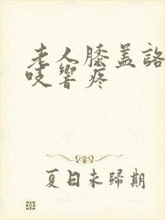 老人膝盖咯吱咯吱响疼封面