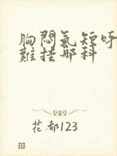 胸闷气短呼吸困难挂哪科