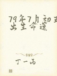79年7月初五出生命运