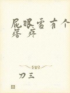 屁眼处有个硬疙瘩 疼封面