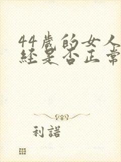 44岁的女人停经是否正常