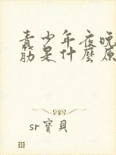 青少年夜晚腿抽筋是什么原因封面