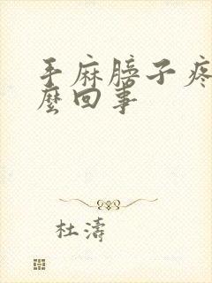 手麻膀子疼是怎么回事