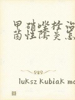 甲硝唑栓治疗细菌性阴炎怎么用