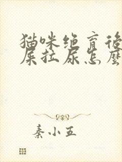 猫咪绝育后乱拉屎拉尿怎么办