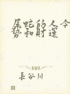 属蛇的人今天运势和财运封面