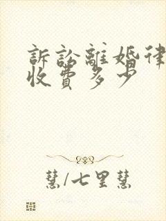 诉讼离婚律师费收费多少