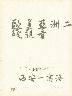 欧美亚洲二区在线观看