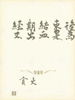 经期结束后四天又出血是为什么