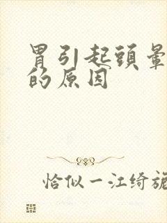 胃引起头晕恶心的原因